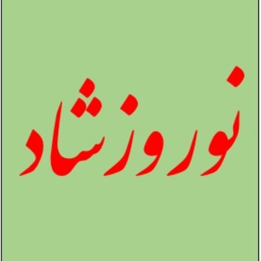سایت خانوادگی نوروزشاد و ...